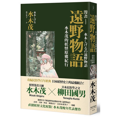 现货 台版漫画书 远野物语 水木茂的妖怪原乡纪行 远足书 台版