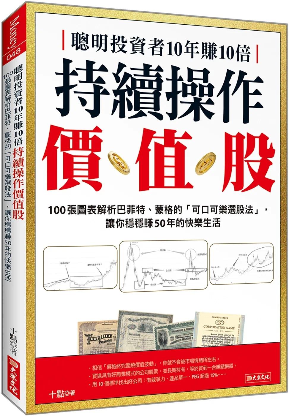 预售聪明投资者10年赚10倍持续操作价值股：100张图表解析巴菲特、蒙格的「可口可乐选股法」，让你稳稳赚50年的大乐文化十点