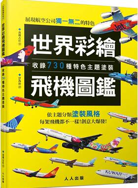 预售 世界彩绘飞机图鉴：收录730种特色主题涂装！ 世界飞机系列9 23 人人 查理古庄 进口原版