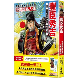 预售 漫画版名人传 从平民跃身霸主的日本战国名将-丰臣秀吉 小角落文化 高桥功一郎