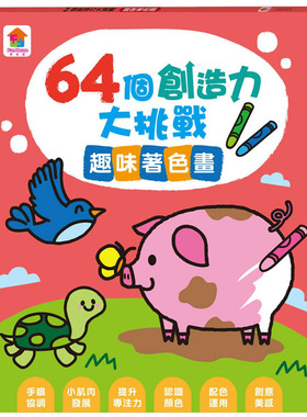 预售正版 FunHouse师资团队 64个创造力大挑战：趣味着色画 双美生活文创