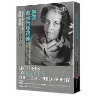 现货 康德政治哲学讲座 商周出版 汉娜.鄂兰