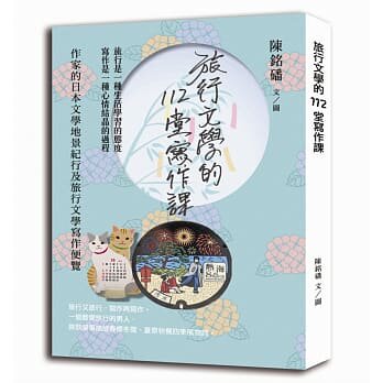 预售正版 陈铭磻旅行文学的112堂写作课：作家的日本文学地景纪行及旅行文学写作便览布克文化  人文史地 原版进口书