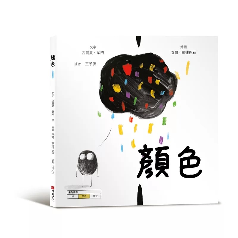 预售 颜色【美国独立出版奖*受喜爱杰出作品同系列：认知学习X想像创意绘本】 布克文化 古尔夏-叶门