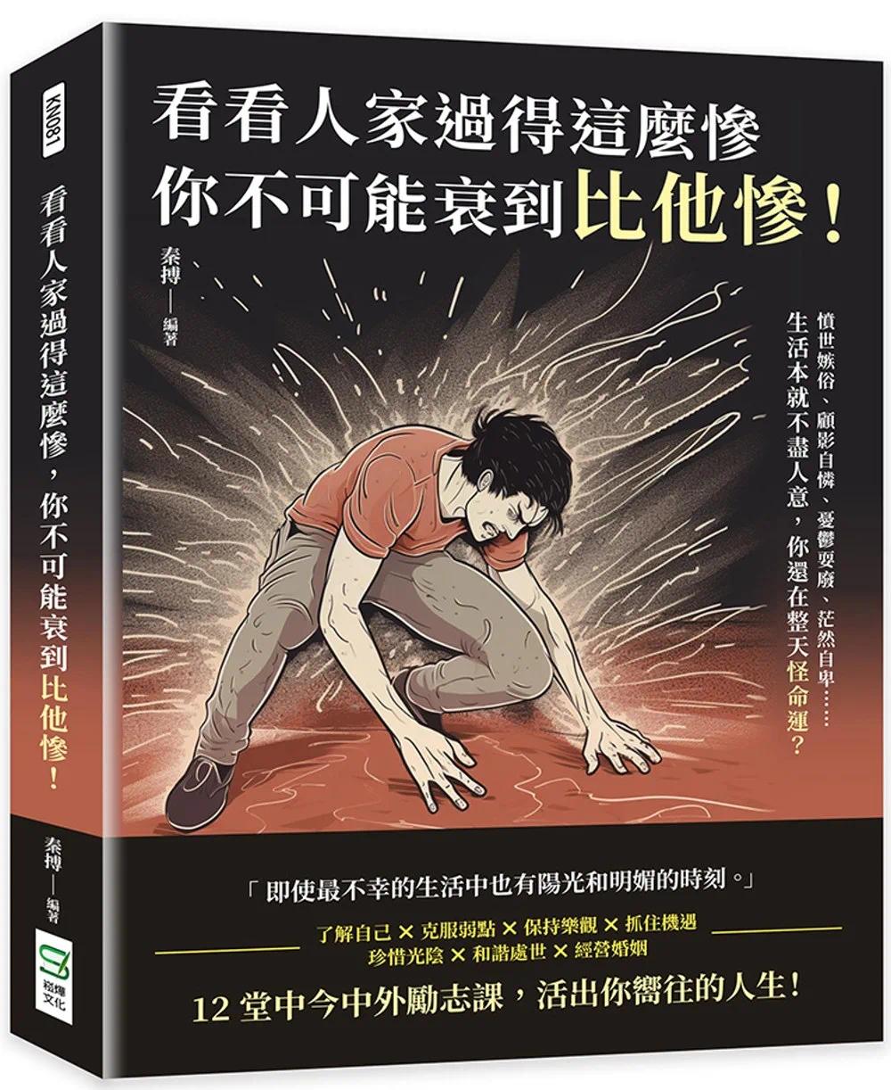 预售看看人家过得这么惨，你不可能衰到比他惨！愤世嫉俗、顾影自怜、忧郁耍废、茫然自卑……生活本就不尽人意，崧烨文化秦搏