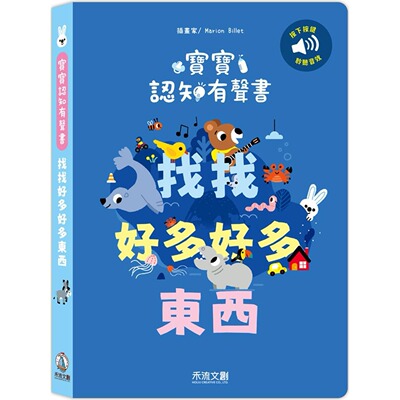 预售 宝宝认知有声书：找找好多好多东西 禾流文创 Marion Billet