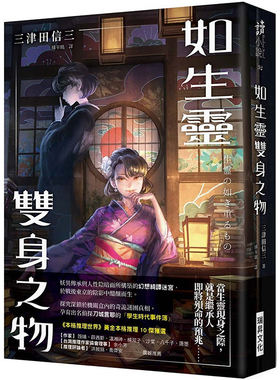 预售正版 【印刷签名留言版】《如生灵双身之物》三津田信 瑞升 文学小说 原版进口书