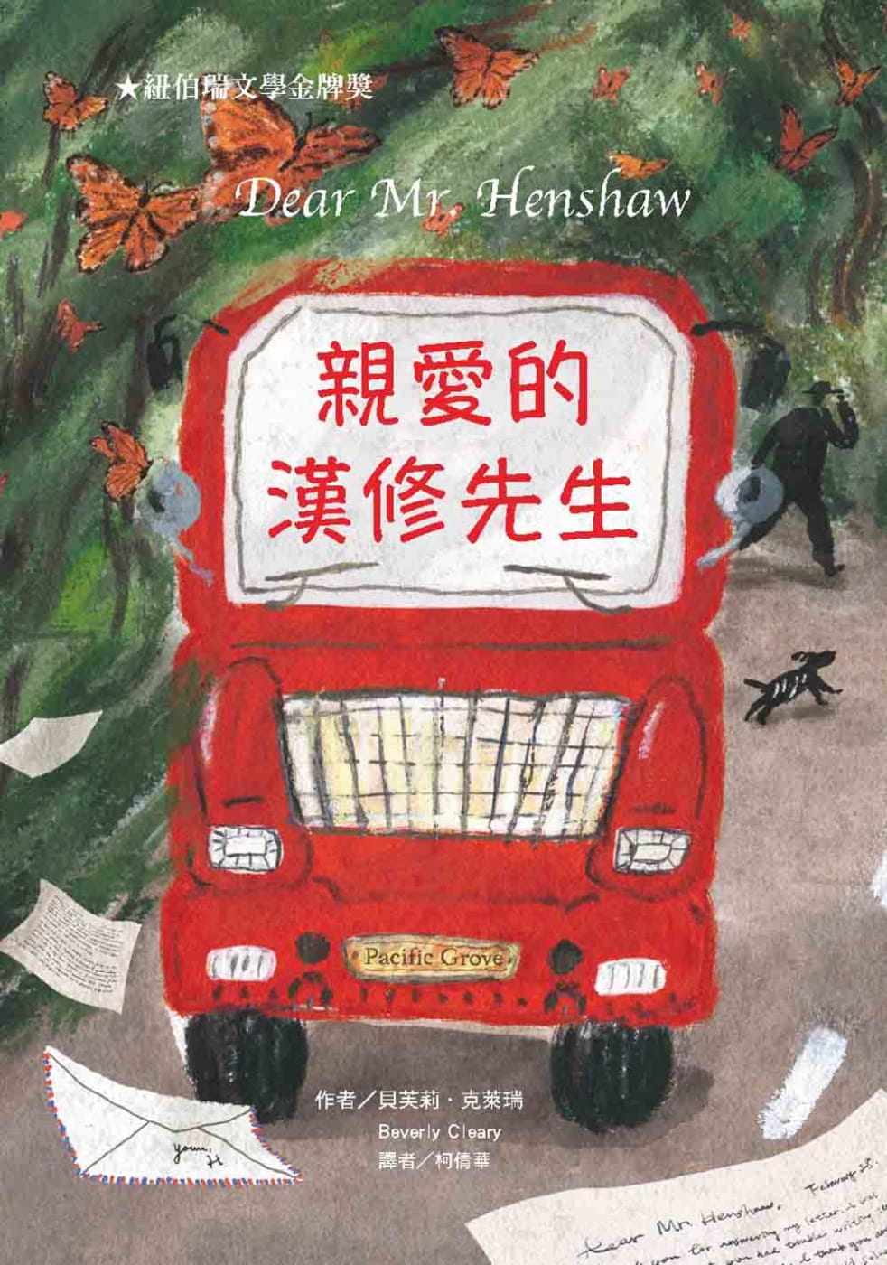 预售正版 贝芙莉-克莱瑞 亲爱的汉修先生(二版) 中国台湾东方 原版