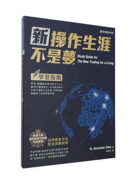 预售正版 原版进口书 Alexander Elder 新操作生涯不是梦 ：学习指南寰宇!商业理财