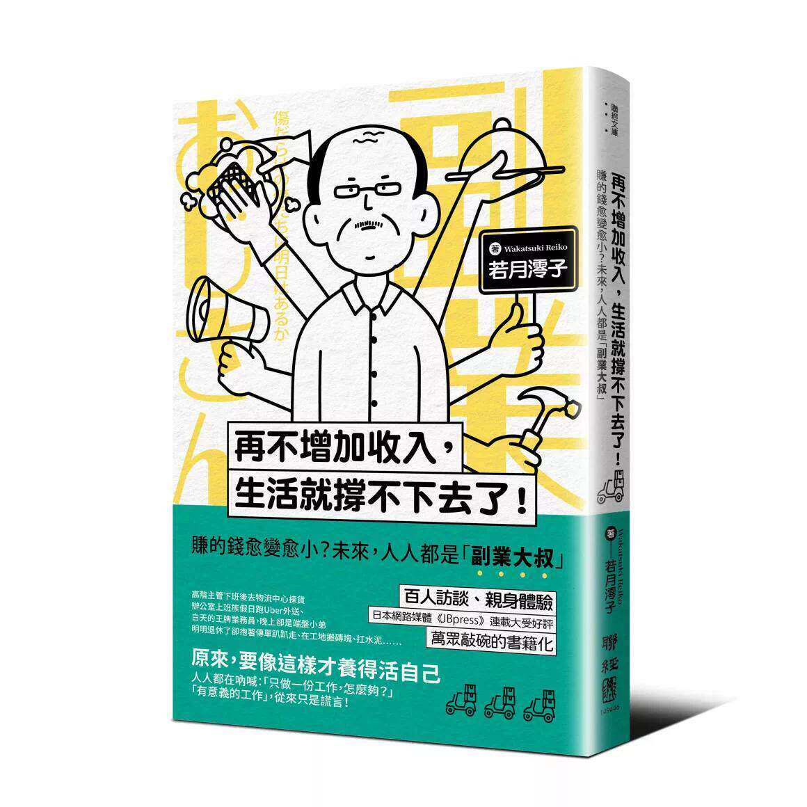 预售 再不增加收入，生活就撑不下去了！：赚的钱愈变愈小？未来，人人都是「副业大叔」 联经出版公司 若月澪子