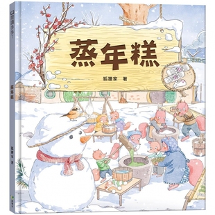 预售 蒸年糕 语乐多文化 狐狸家