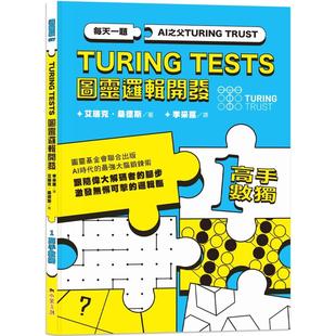 预售 AI之父图灵逻辑开发系列1-高手数独:3种难度*别,222道数独谜题,训练无懈可击的逻辑脑! 小果文创 艾瑞克.桑德斯