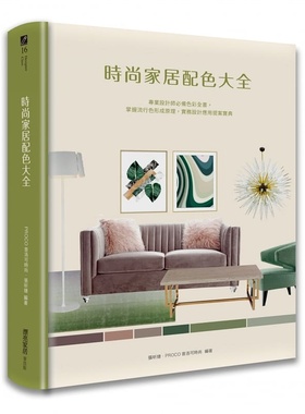 预售正版 PROCO普洛可时尚 张昕婕 时尚家居配色大全：专业设计师色彩全书，掌握流行色形成原理，实务设计应用提案宝典 麦浩斯