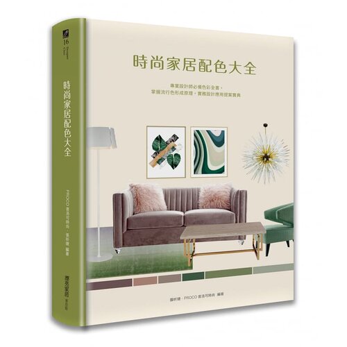 预售正版 PROCO普洛可时尚 张昕婕 时尚家居配色大全：专业设计师色彩全书，掌握流行色形成原理，实务设计应用提案宝典 麦浩斯