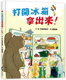 预售 打开冰箱拿出来 港台原版儿童绘本 竹与井香子 步步出版社
