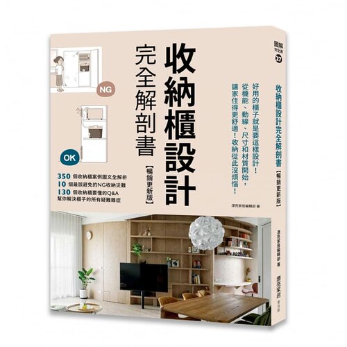 现货 漂亮家居编辑部 收纳柜设计完全解剖书【畅销更新版】：好用的柜子就是要这样设计！从机能、动线、尺寸和材质开始，让家住