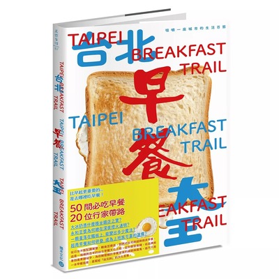 现货 台北早餐大王咀嚼一座城市的生活百态 积木文化 真芳早餐编辑部