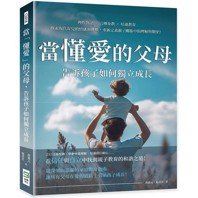 预售 当「懂爱」的父母，告诉孩子如何独立成长：理性对话×言传身教×培养教育，探索现代育儿的情感和挑战，重新 崧烨文化 詹惠