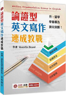 预售 论证型英文写作速成教战 Writing Argumentative Essays in English 贝塔 Quentin Brand