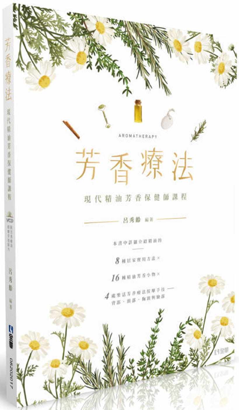 预售 吕秀龄芳香疗法：现代精油芳香保健师课程(第二版)(附影片光盘)全华图书 生活风格