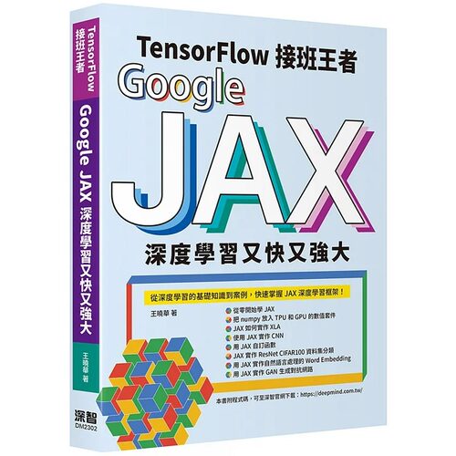 预售 王晓华 Tensorflow接班王者：Google JAX深度学习又快又强大 深智数位