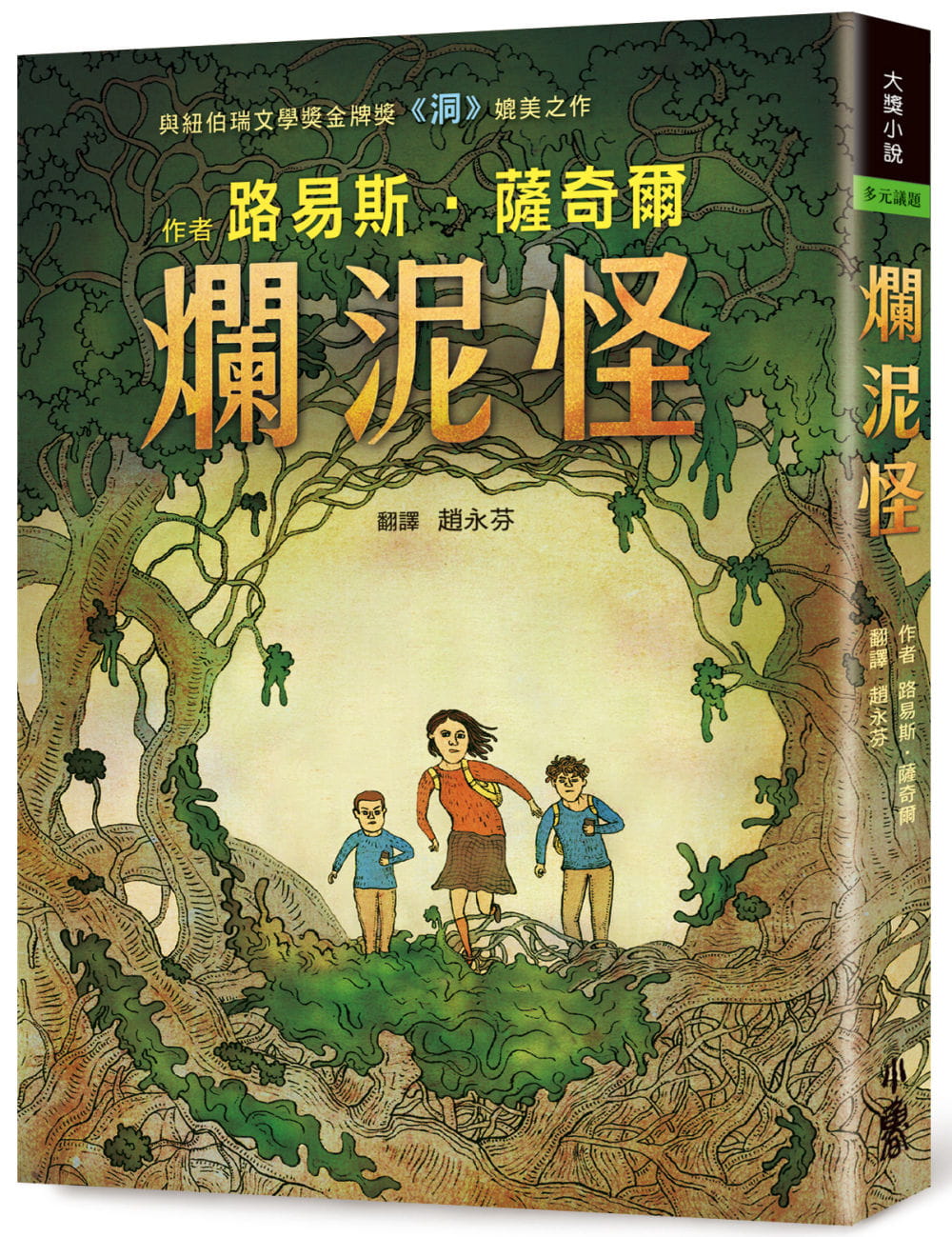 预售正版 路易斯.萨奇尔 烂泥怪(二版) 小鲁文化