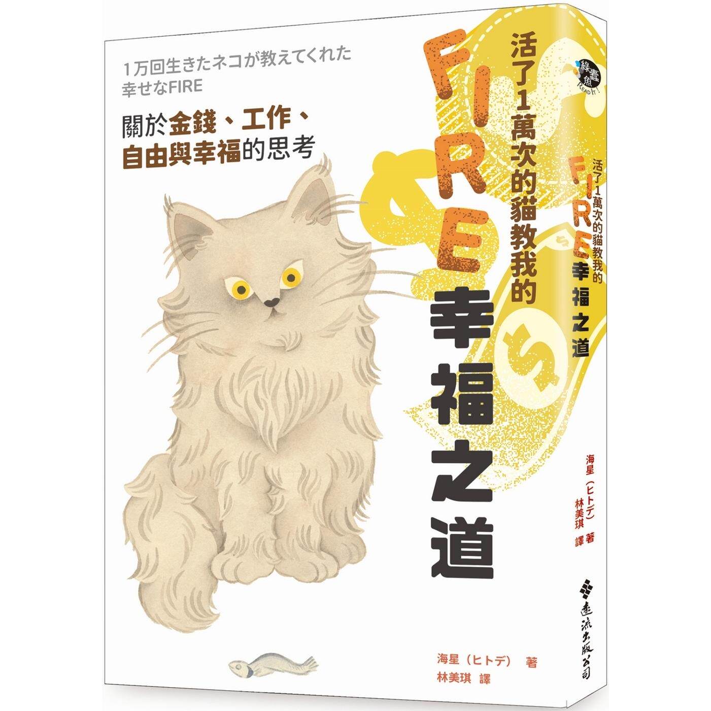 预售 活了1万次的猫教我的FIRE幸福之道：关于金钱、工作、自由与幸福的思考 远流 海星