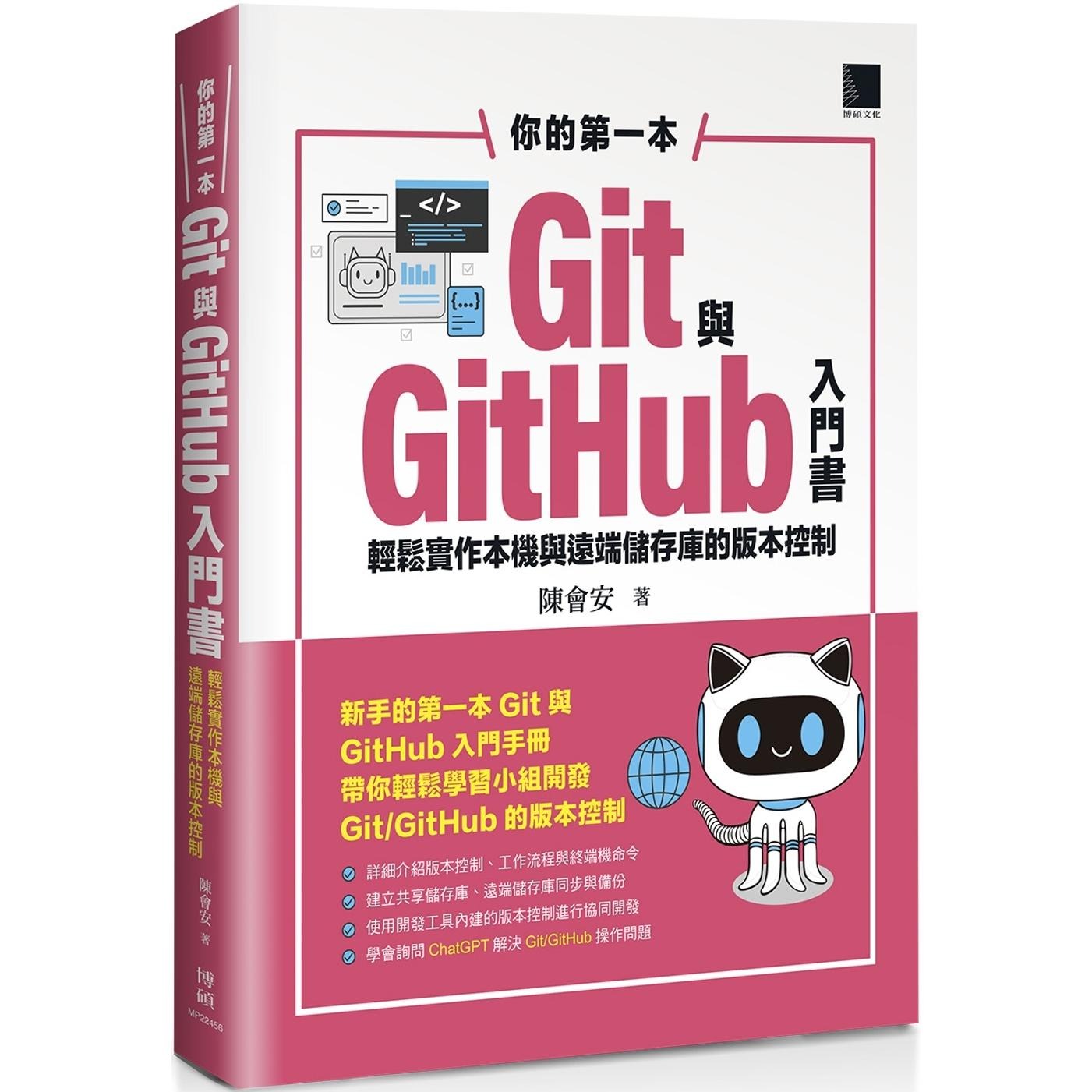 预售 你的第一本Git与GitHub入门书：轻松实作本机与远端储存库的版本控制 博硕 陈会安