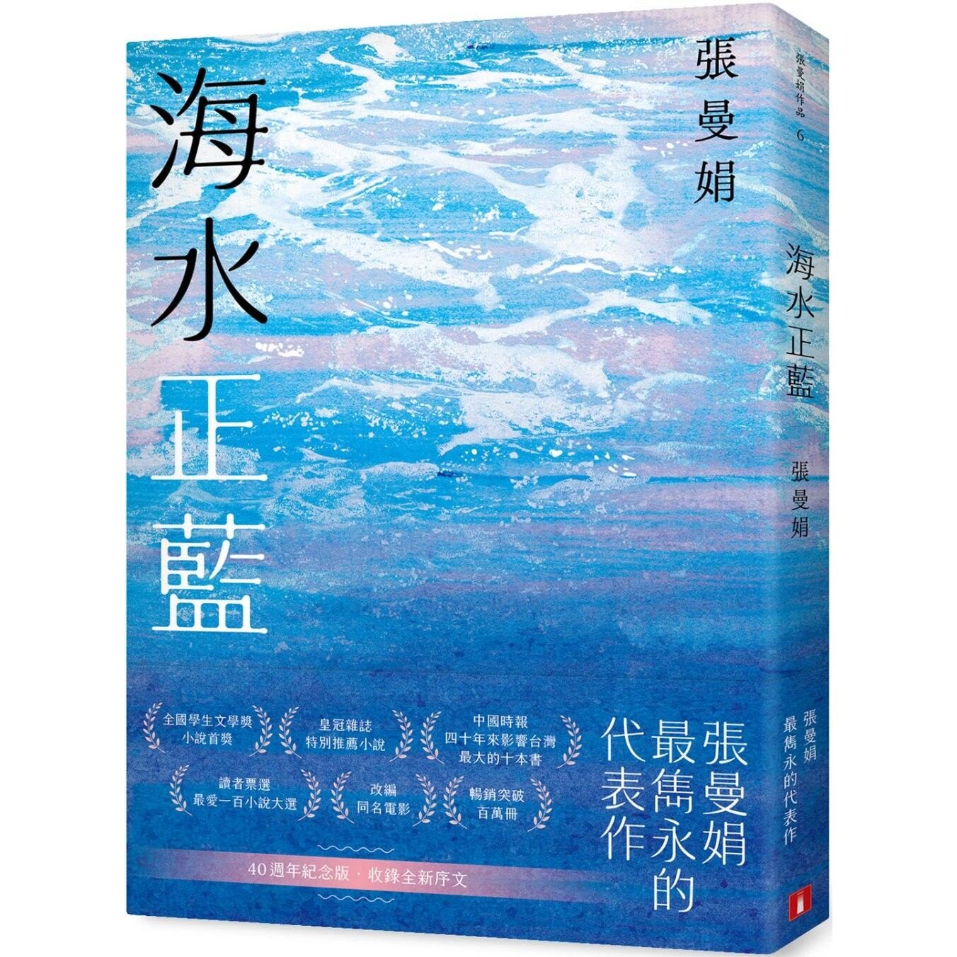 预售 海水正蓝【40周年纪念版】 皇冠 张曼娟