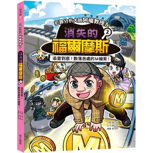 预售 犯罪分析大师阿权教授&消失的福尔摩斯02：追查到底！散落各处的Ｍ线索！ 华文精典 韩妵彛
