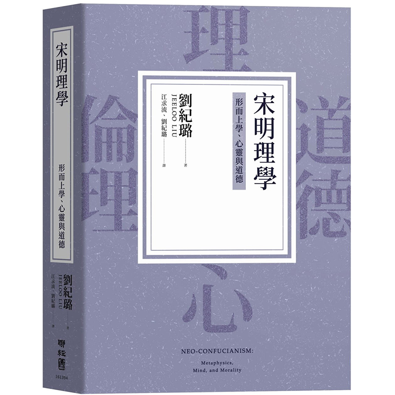 现货正版 原版进口图书 刘纪璐宋明理学：形而上学、心灵与道德联经出版公司人文史地 书籍/杂志/报纸 人文社科类原版书 原图主图