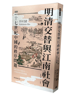 现货 明清交替与江南社会：十七世纪中国的秩序问题 时报出版 岸本美绪