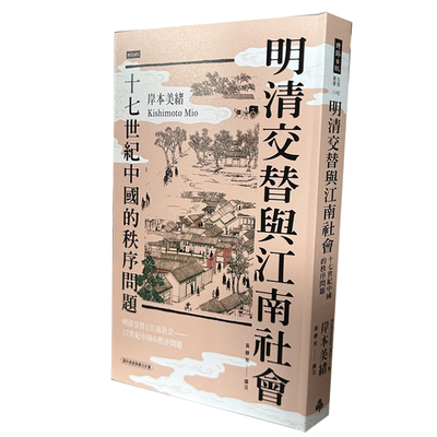 现货 明清交替与江南社会：十七世纪中国的秩序问题 时报出版 岸本美绪