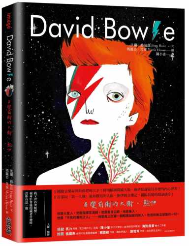 现货正版 玛丽亚．艾塞 David Bowie：百变前卫的大卫．鲍伊 尖端