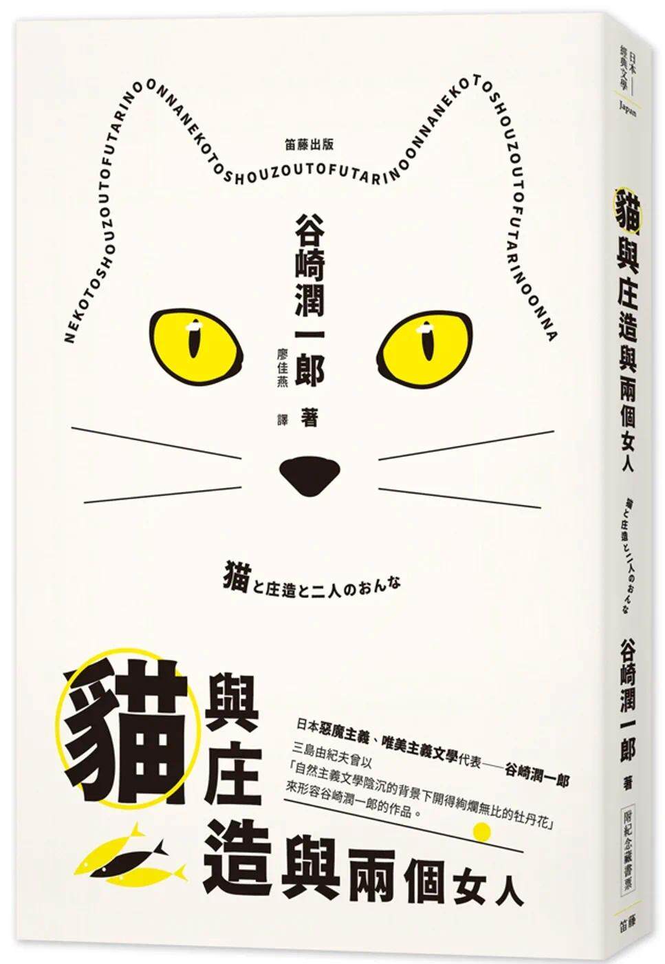 现货 日本经典文学:猫与庄造与两个女人(附纪念藏书票) 笛藤 谷崎润