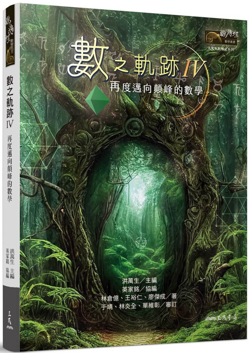 预售 数之轨迹Ⅳ：再度迈向颠峰的数学 三民 洪万生