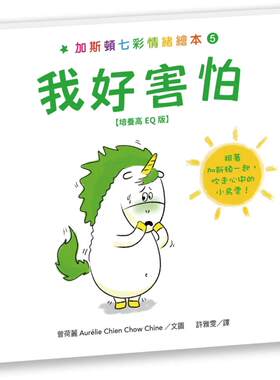 预售漫画 加斯顿七彩情绪绘本5：我好害怕【培养高EQ版】 水滴文化 曾荷丽