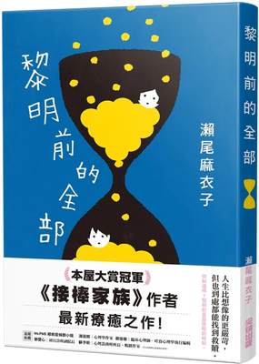 预售 黎明前的全部【本屋大赏冠军 接棒家族》作者liao愈力作 】 尖端 濑尾麻衣子