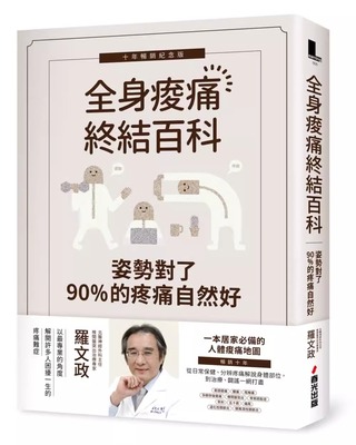 预售 姿势对了，90%的疼痛自然好：全身酸痛终结百科（十年畅销纪念版） 春光 罗文政