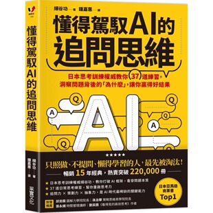 洞察问题背后 追问思维：日本思考训练权威教你37道练习 「为什么」 让你赢得好结果 细谷功 预售 采实文化 懂得驾驭AI