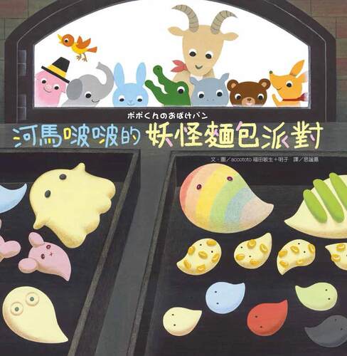 预售 accototo福田敏生＋明子 河马啵啵的妖怪面包派对 大好书屋
