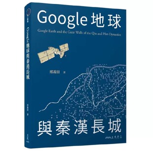 预售  Google地球与秦汉长城 港台原版 邢义田 三民书局