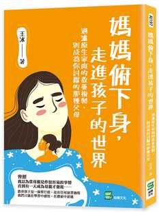 预售正版 王冰 妈妈俯下身,走进孩子的世界:过滤原生家庭的教养复制,别成为你讨厌的那种父母 崧烨文化