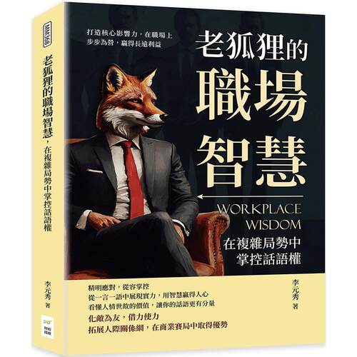 预售   老狐狸的职场智慧，在复杂局势中掌控话语权：打造核心影