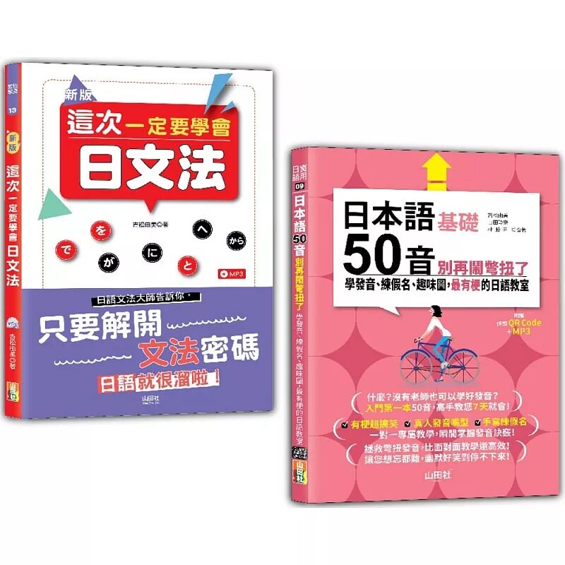 预售预售 日本语文法及50音入门畅销套书：新版 这次一定要学会日文法＋日本语50音别再闹别扭了：学发音、练假名、趣 山田社 吉松