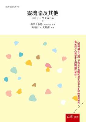 预售正版 亚里士多德灵魂论及其他五南  人文史地 原版进口书