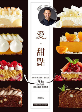 预售 瓦伦坦-内胡多《爱。甜点：沙布蕾、帕芙洛娃、达克瓦兹　70道法式人气派塔 经典╳低卡烘焙食谱》和平国际