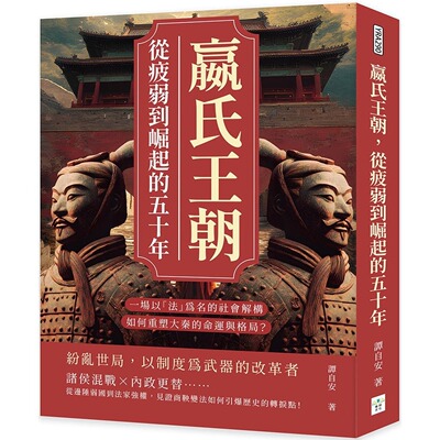 现货 嬴氏王朝，从疲弱到崛起的五十年：吴起、商鞅、公叔痤……一场以「法」为名的社会解构，如何重塑大秦的命运 复刻文化 谭自