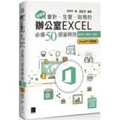 张雯燕 办公室EXCEL必备50招省时技 超实用 预售 2021 会计．生管．财务 2019 博硕 2016 ChatGPT加强版