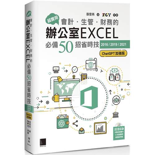 预售预售 超实用！会计．生管．财务的办公室EXCEL必备50招省时技[2016/2019/2021](ChatGPT加强版) 博硕 张雯燕